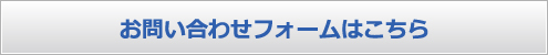 お問い合わせフォームはこちら。