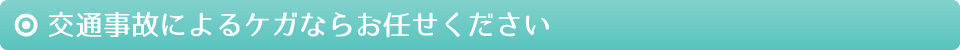 交通事故によるケガならお任せください